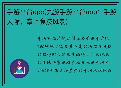 手游平台app(九游手游平台app：手游天际，掌上竞技风暴)