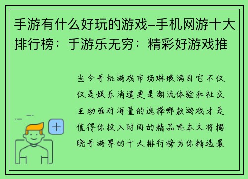 手游有什么好玩的游戏-手机网游十大排行榜：手游乐无穷：精彩好游戏推荐