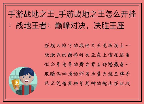 手游战地之王_手游战地之王怎么开挂：战地王者：巅峰对决，决胜王座
