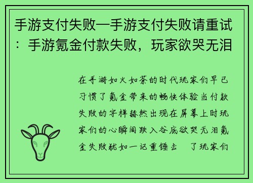 手游支付失败—手游支付失败请重试：手游氪金付款失败，玩家欲哭无泪