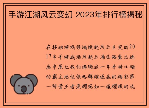 手游江湖风云变幻 2023年排行榜揭秘