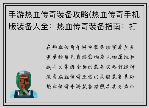 手游热血传奇装备攻略(热血传奇手机版装备大全：热血传奇装备指南：打造神装，成就传奇王者)