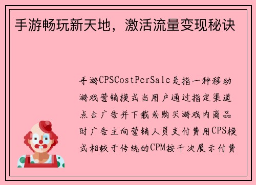 手游畅玩新天地，激活流量变现秘诀