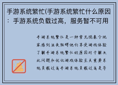 手游系统繁忙(手游系统繁忙什么原因：手游系统负载过高，服务暂不可用)