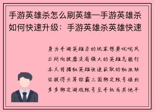 手游英雄杀怎么刷英雄—手游英雄杀如何快速升级：手游英雄杀英雄快速获取攻略