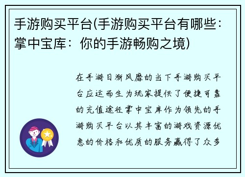 手游购买平台(手游购买平台有哪些：掌中宝库：你的手游畅购之境)