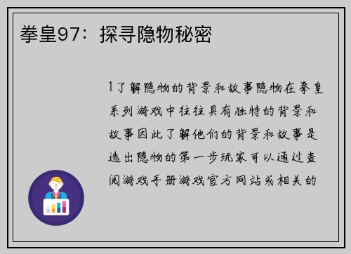 拳皇97：探寻隐物秘密