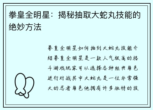 拳皇全明星：揭秘抽取大蛇丸技能的绝妙方法
