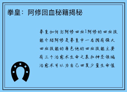 拳皇：阿修回血秘籍揭秘