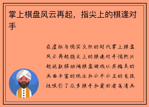 掌上棋盘风云再起，指尖上的棋逢对手
