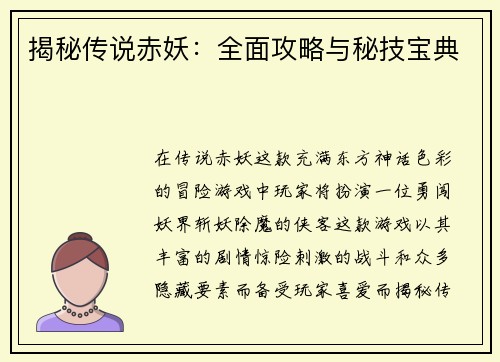 揭秘传说赤妖：全面攻略与秘技宝典