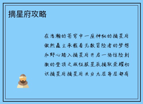 摘星府攻略