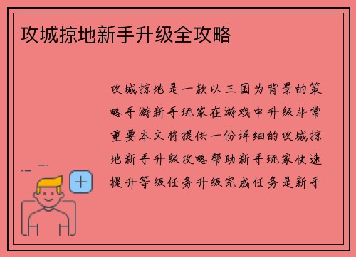 攻城掠地新手升级全攻略