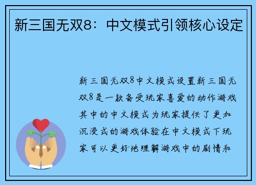 新三国无双8：中文模式引领核心设定
