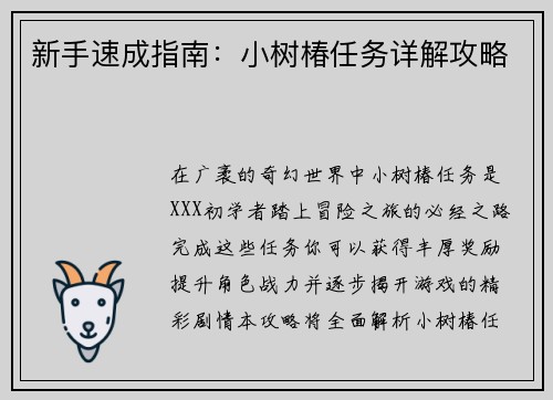 新手速成指南：小树椿任务详解攻略