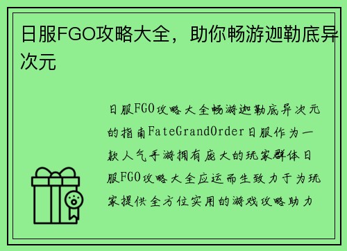 日服FGO攻略大全，助你畅游迦勒底异次元