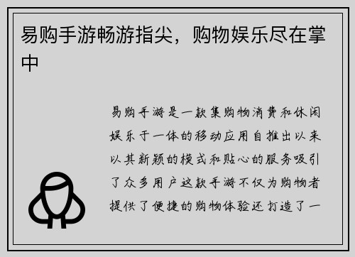 易购手游畅游指尖，购物娱乐尽在掌中