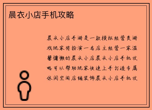 晨衣小店手机攻略