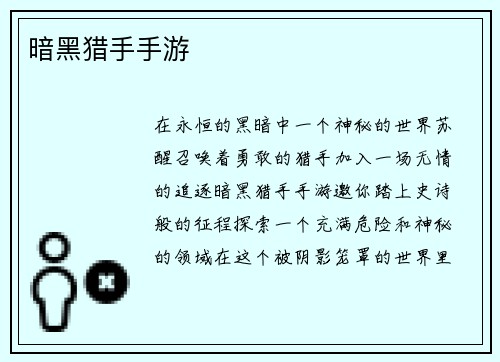 暗黑猎手手游