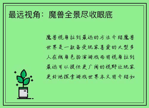最远视角：魔兽全景尽收眼底