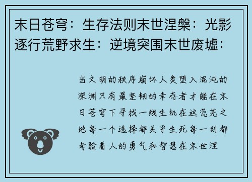 末日苍穹：生存法则末世涅槃：光影逐行荒野求生：逆境突围末世废墟：幸存者之路秩序崩坏：生存之道