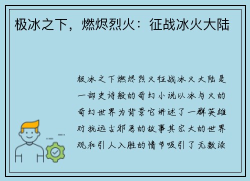 极冰之下，燃烬烈火：征战冰火大陆