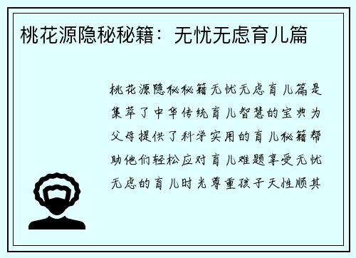 桃花源隐秘秘籍：无忧无虑育儿篇