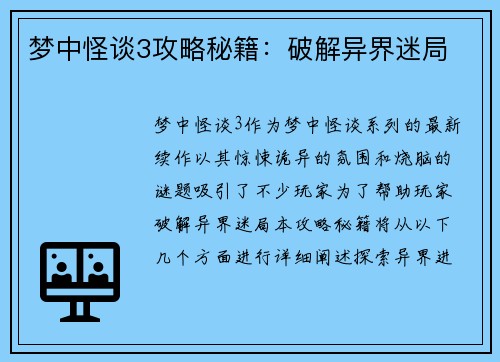 梦中怪谈3攻略秘籍：破解异界迷局