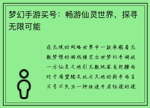 梦幻手游买号：畅游仙灵世界，探寻无限可能