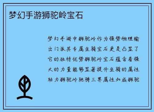 梦幻手游狮驼岭宝石