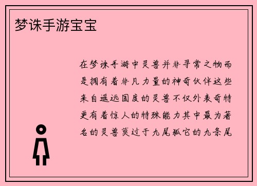 梦诛手游宝宝