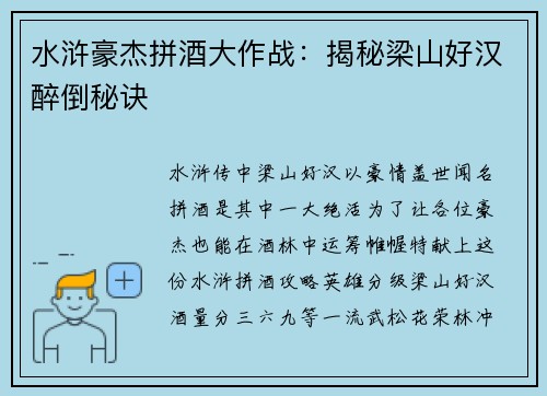 水浒豪杰拼酒大作战：揭秘梁山好汉醉倒秘诀