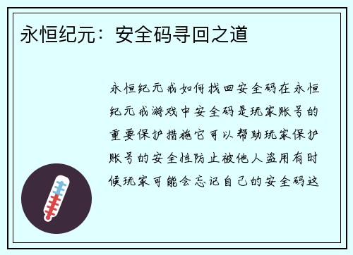 永恒纪元：安全码寻回之道