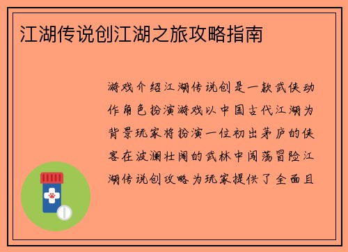 江湖传说创江湖之旅攻略指南