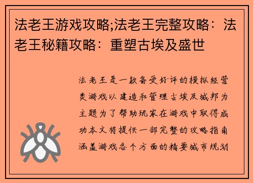 法老王游戏攻略;法老王完整攻略：法老王秘籍攻略：重塑古埃及盛世