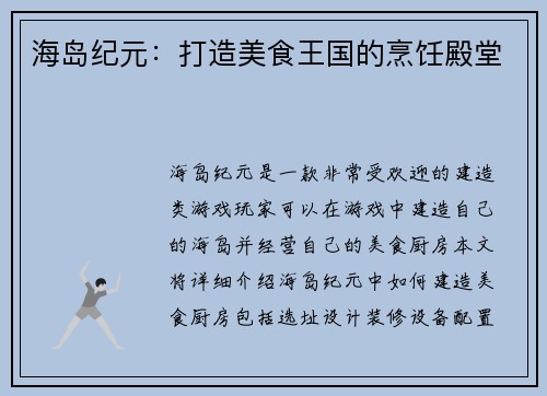 海岛纪元：打造美食王国的烹饪殿堂