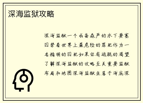 深海监狱攻略