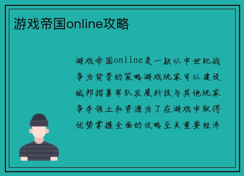 游戏帝国online攻略