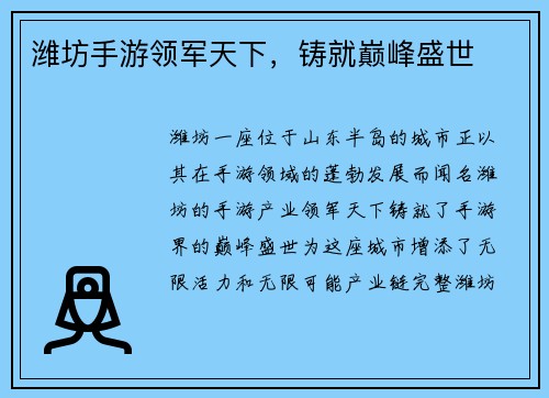 潍坊手游领军天下，铸就巅峰盛世