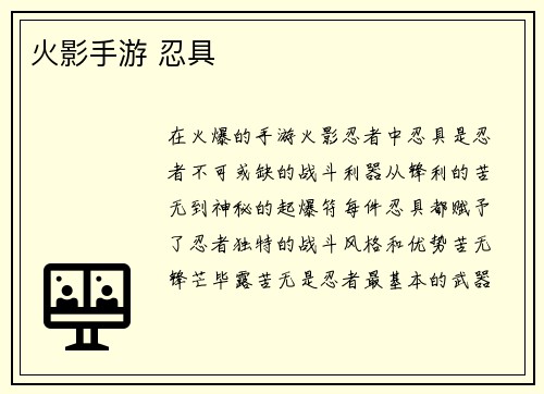 火影手游 忍具