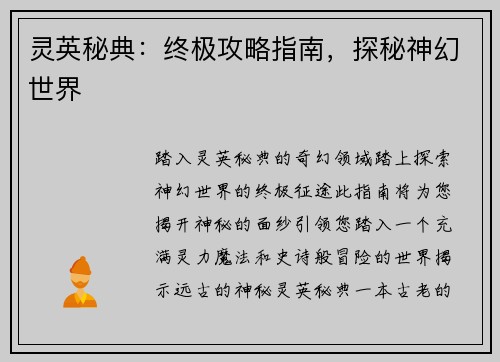 灵英秘典：终极攻略指南，探秘神幻世界