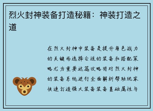 烈火封神装备打造秘籍：神装打造之道
