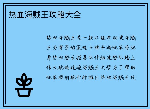 热血海贼王攻略大全