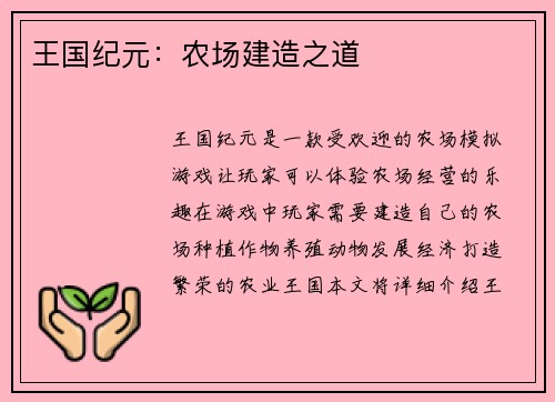 王国纪元：农场建造之道