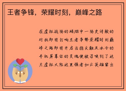王者争锋，荣耀时刻，巅峰之路