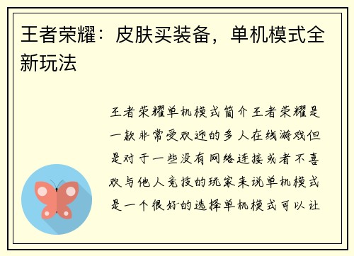 王者荣耀：皮肤买装备，单机模式全新玩法