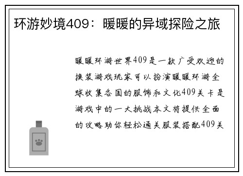 环游妙境409：暖暖的异域探险之旅