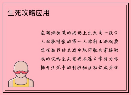 生死攻略应用
