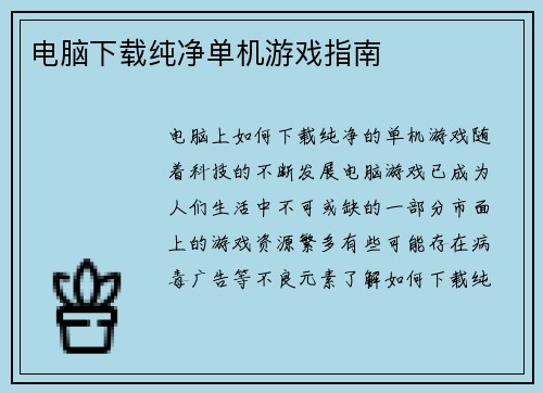 电脑下载纯净单机游戏指南