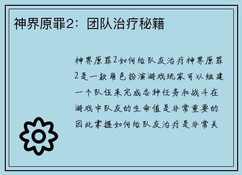 神界原罪2：团队治疗秘籍